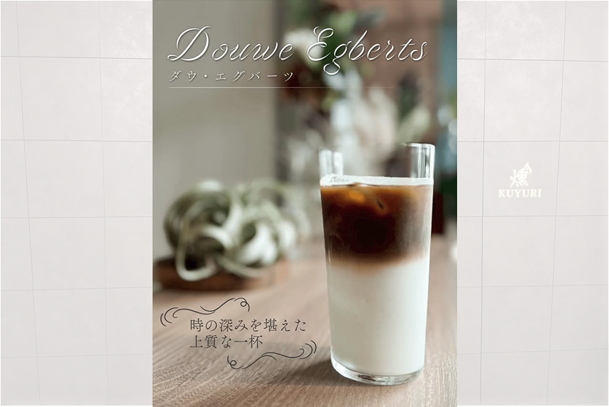 オランダ王室や世界の5つ星ホテルでも提供された、歴史あるブランドコーヒー