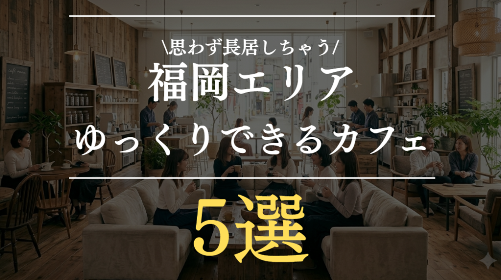 福岡でゆっくりできるカフェ5選｜長居OKで居心地抜群の人気店