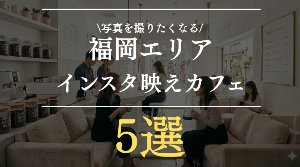 福岡のインスタ映えカフェ5選｜写真が撮りたくなるおしゃれスポット