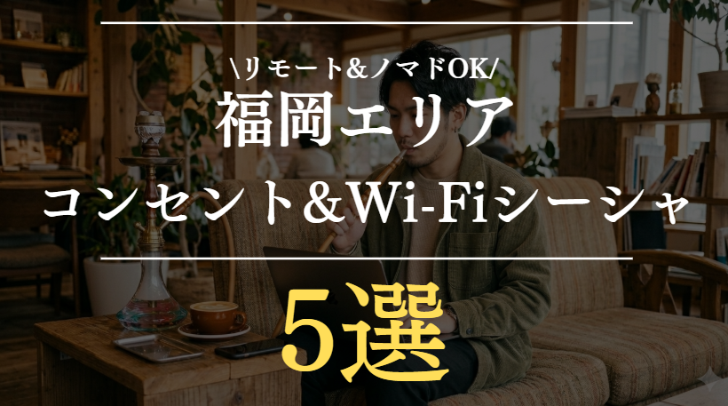 福岡でコンセントありのシーシャカフェ5選｜天神・中洲の電源＆Wi-Fi完備店