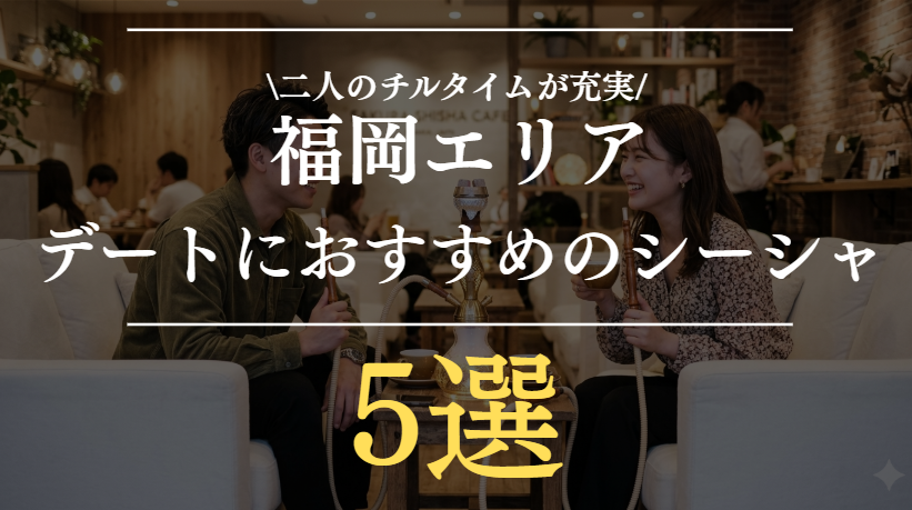 福岡でシーシャデートするならここ！おすすめ5選｜個室・夜カフェも紹介