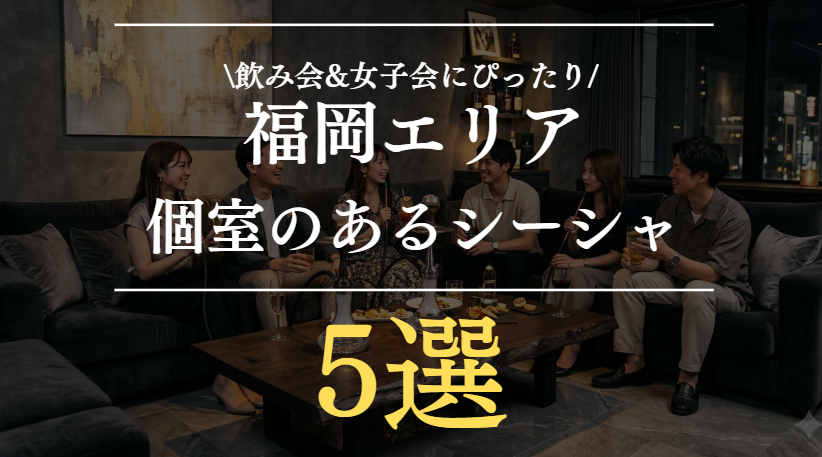福岡の個室シーシャ5選｜周りを気にせず楽しめるおすすめカフェ＆バー