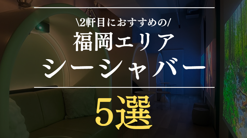 福岡の2軒目におすすめのシーシャバー5選｜天神・大名でゆっくり過ごせる人気スポット