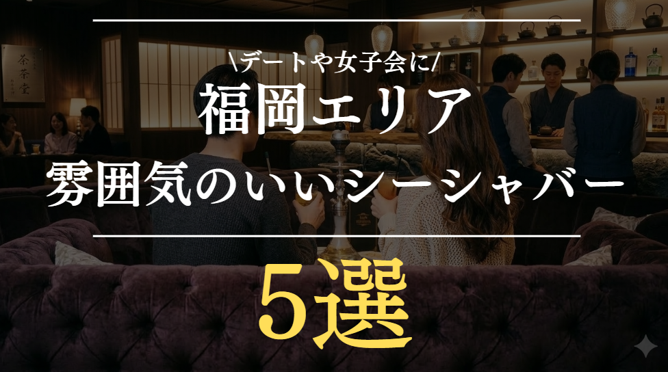 福岡で雰囲気のいいシーシャカフェ&バー5選｜天神・中洲でゆっくり過ごせる人気店