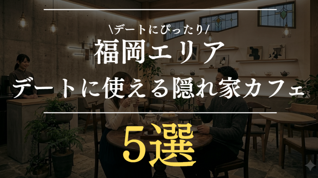 福岡の隠れ家カフェ5選｜デートにぴったりな落ち着いたおしゃれ空間