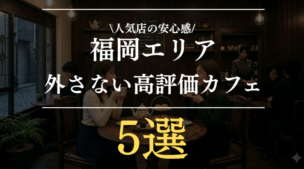 福岡で外さないおしゃれカフェ5選｜高評価で人気の名店まとめ