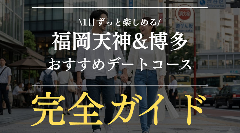 福岡カップルデート完全ガイド｜昼から夜まで楽しめる1日モデルコース