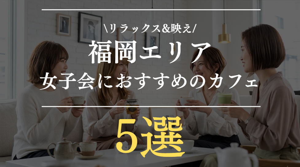 福岡で女子会するならここ！おすすめカフェ特集｜映え×居心地で選ぶならココ