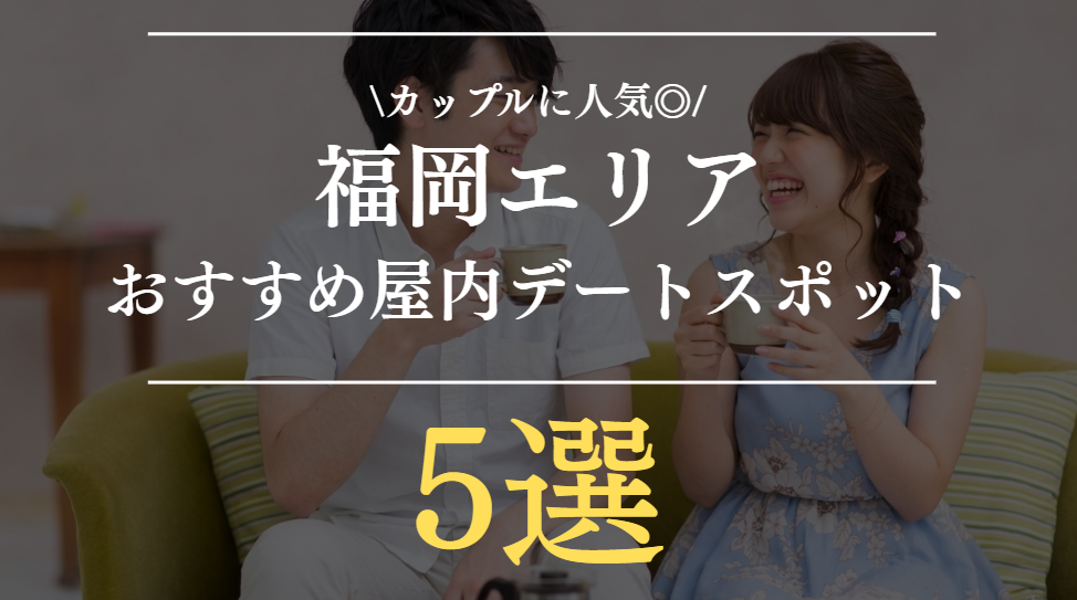 福岡で雨の日デートするならここ！おすすめ室内スポット｜カップルに人気