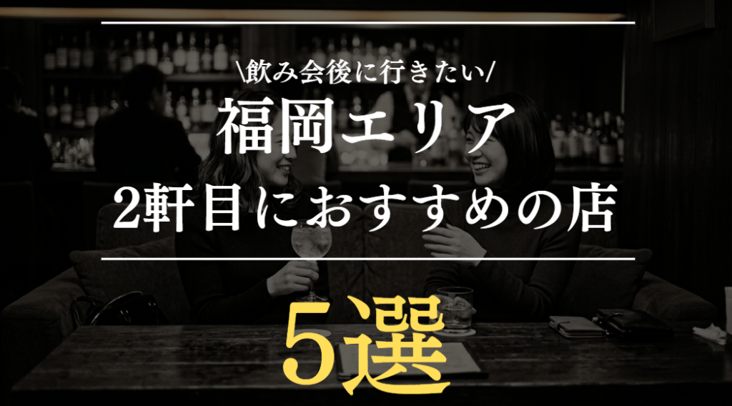 福岡の2軒目おすすめ5選｜飲み会後に行きたい人気スポットまとめ