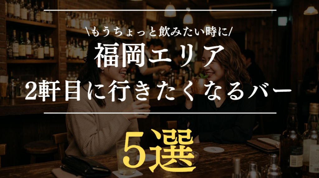 福岡で2軒目に行きたいバー5選｜雰囲気のいい大人の隠れ家まとめ