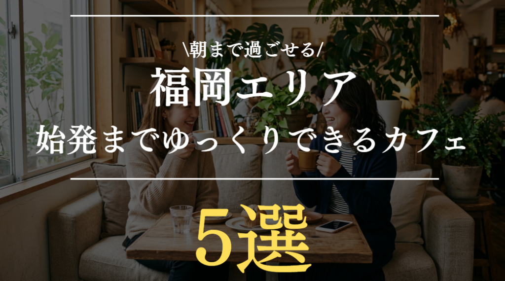 福岡の朝までやってるカフェまとめ｜夜中でもゆっくりできるおすすめ店