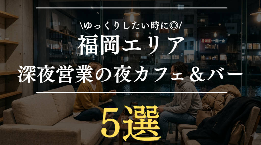 福岡のおしゃれ夜カフェ5選｜深夜まで営業＆ゆっくりできる店を厳選