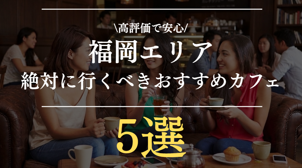 福岡で絶対行くべきカフェはここ｜おしゃれ＆高評価の名店まとめ